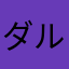 ダルペン