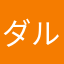 ダルマのまんま