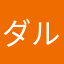 ダルマん子