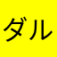 ダルマイ