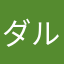 ダルマンダルダル