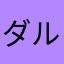 ダルマ囧