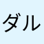 ダルルルル