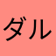 ダルワイワイ