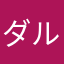 ダル夫