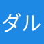 ダル飯