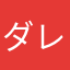 ダレデモナイ