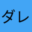 ダレノカレ