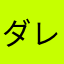 ダレヤ