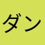 ダン(d0ne1s)