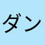 ダンさんさ