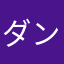 ダンちゃんチャコちゃん