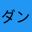ダンオサム