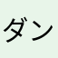 ダンクウポメシロ