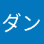 ダンク君