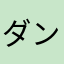 ダンク欲しいー
