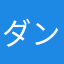 ダンゴウイ
