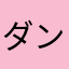 ダンゴムシたたたたたたたたった