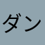 ダンサー2012