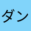 ダンジエンジン
