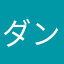 ダンスしょうさ
