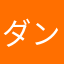 ダンスしようぜ