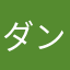 ダンス生