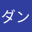 ダンズロ