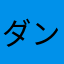 ダンゼツ