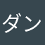 ダンタダン