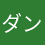 ダンダん