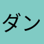 ダンダイラム