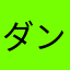 ダンダダン46