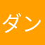 ダンチョコ