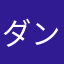 ダンテ38