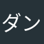 ダンディDANDY