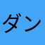 ダンナ
