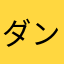 ダンビン01