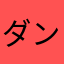 ダンボが狙撃