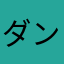 ダンボのお鼻
