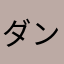 ダンボウズ