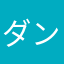 ダンボーマニア