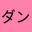 ダンボールポパイ