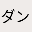 ダンボー？ル