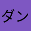 ダンボ258