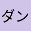 ダンマシリ