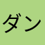 ダンマルシェ