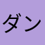 ダンヤマ