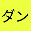 ダンユム