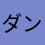 ダンz(ry
